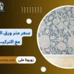 سعر متر ورق الجدران مع التركيب