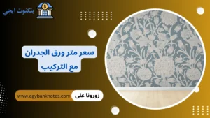 سعر متر ورق الجدران مع التركيب