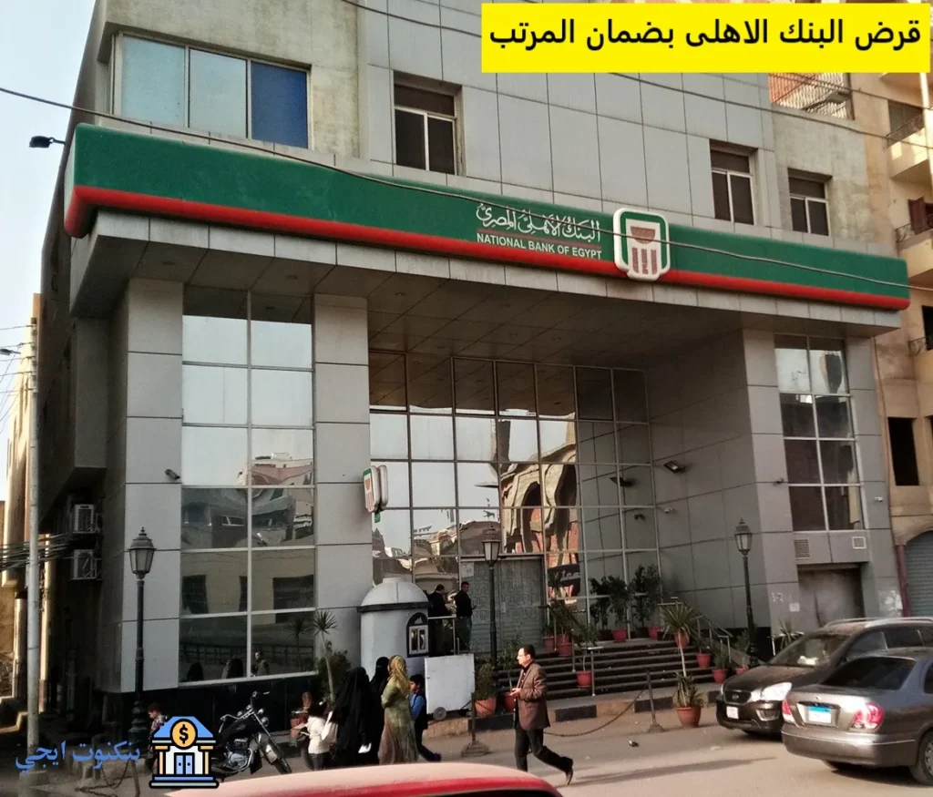 قرض البنك الاهلى بضمان المرتب