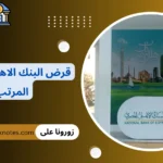 قرض البنك الاهلى بضمان المرتب