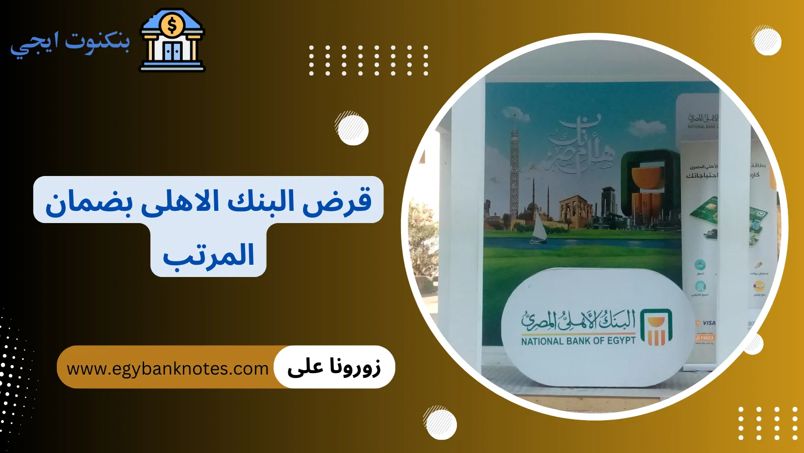 قرض البنك الاهلى بضمان المرتب