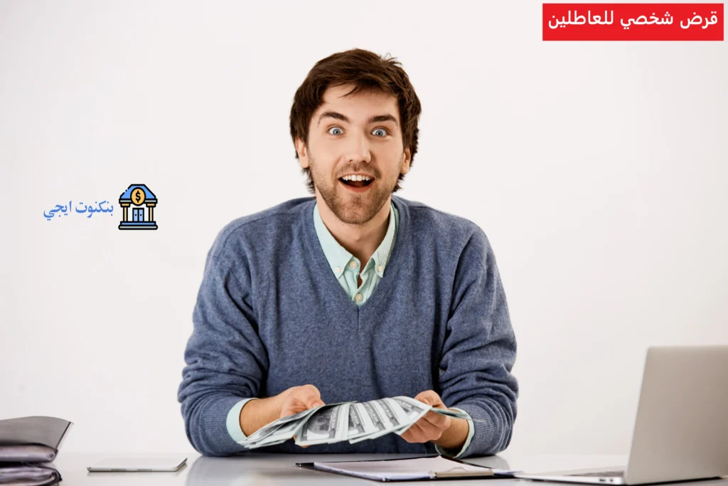 قرض شخصي للعاطلين
