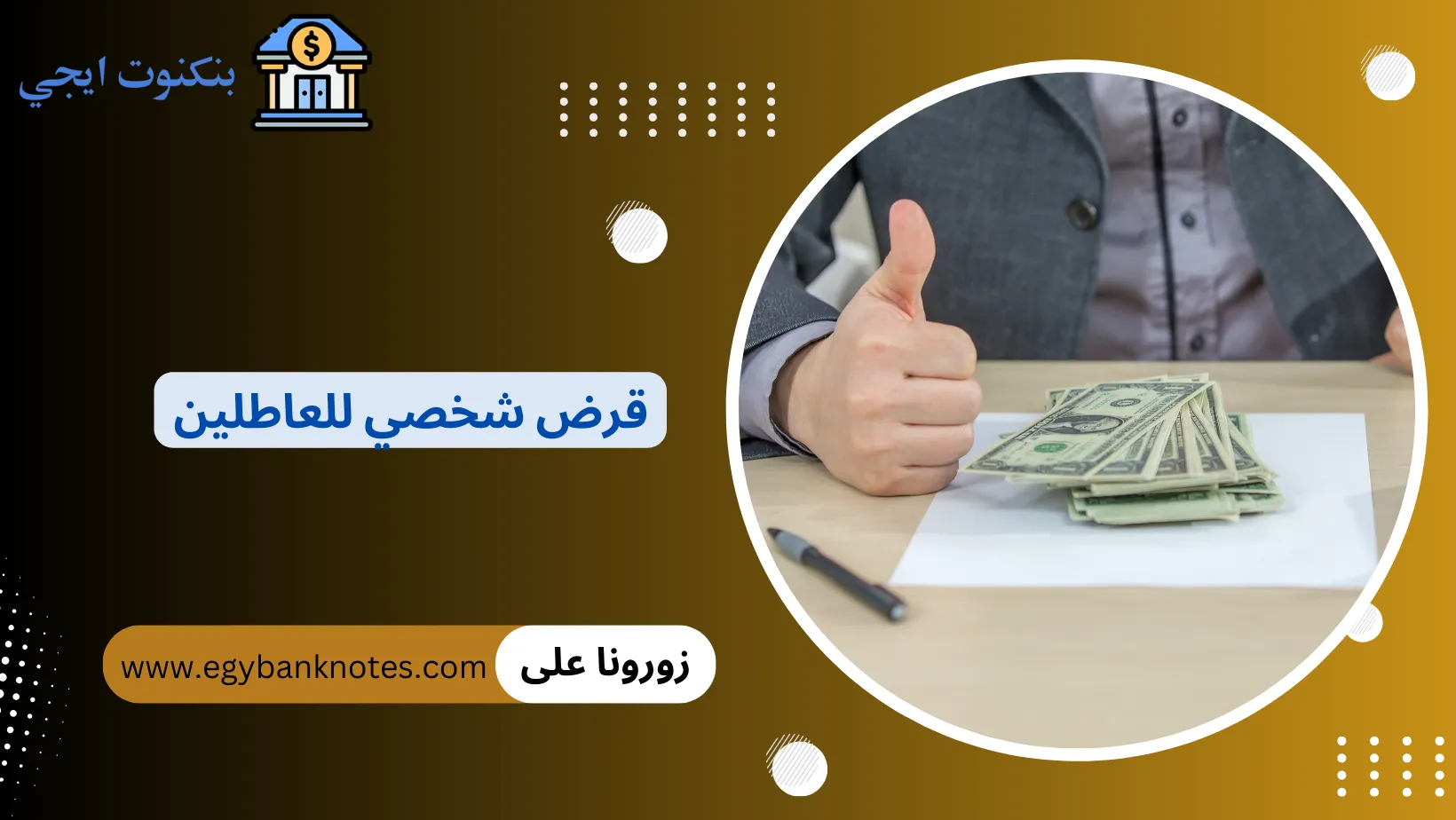 قرض شخصي للعاطلين