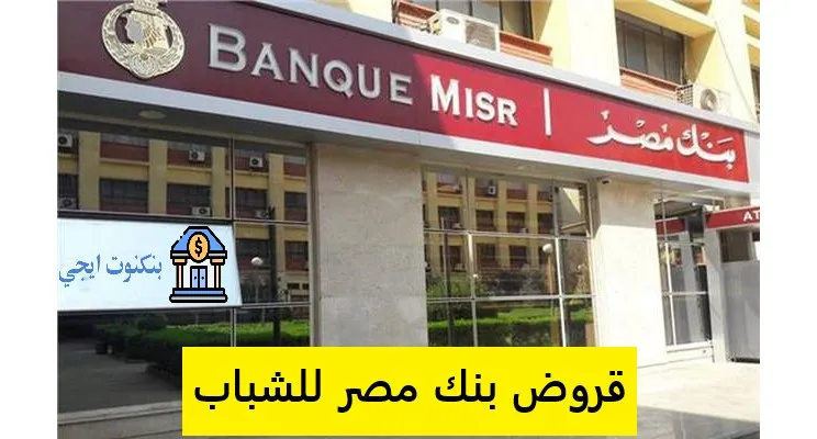 قروض بنك مصر للشباب 2026 شروط سهلة وخطوات مضمونة للحصول على قرض من بنك مصر قروض بنك مصر للشباب