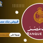 قروض بنك مصر للشباب