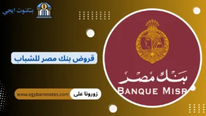 قروض بنك مصر للشباب