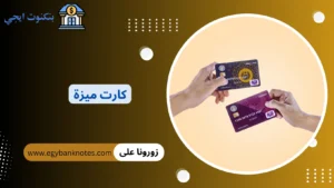 مميزات و أبرز عيوب استخراج كارت ميزة 2026 من البنوك المصرية + طريقة تفعيل واستخدام البطاقة كارت ميزة
