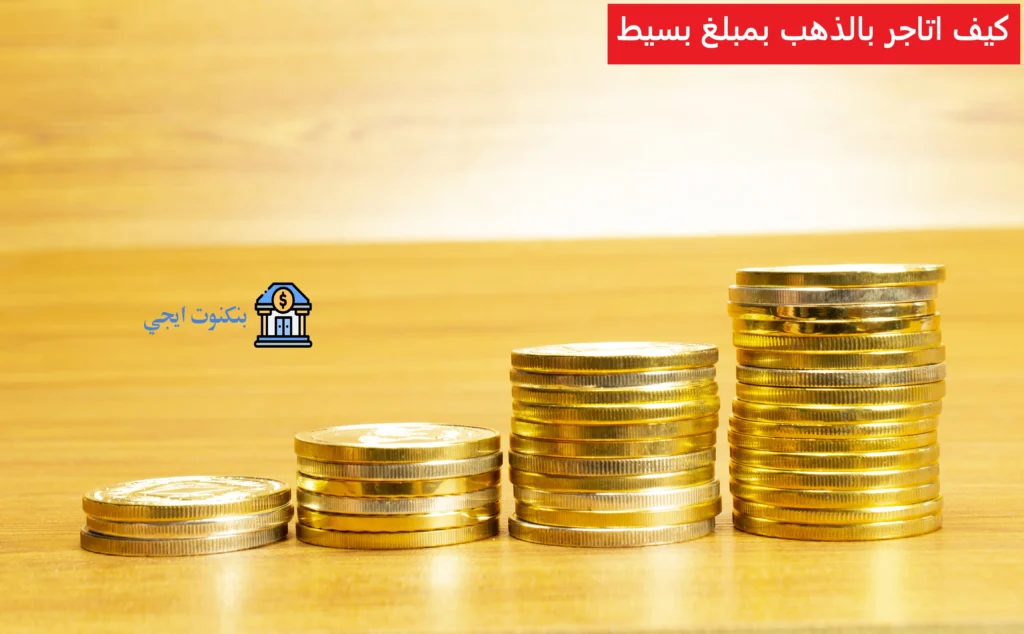 كيف اتاجر بالذهب بمبلغ بسيط
