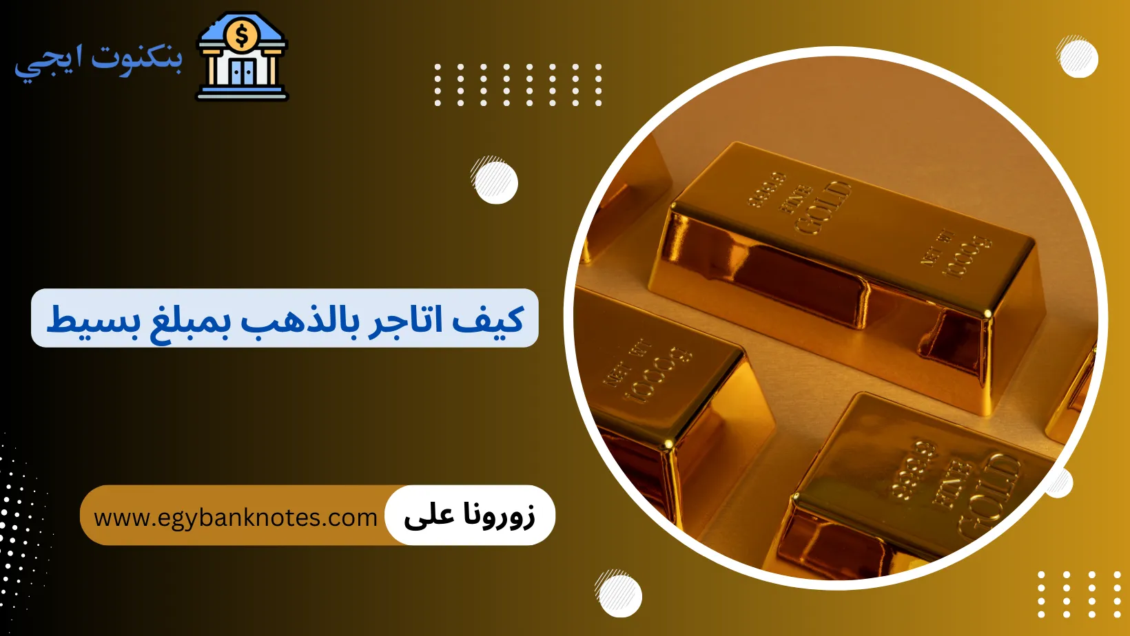 كيف اتاجر بالذهب بمبلغ بسيط