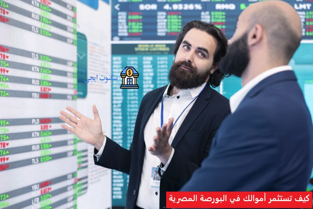 كيف تستثمر أموالك في البورصة المصرية
