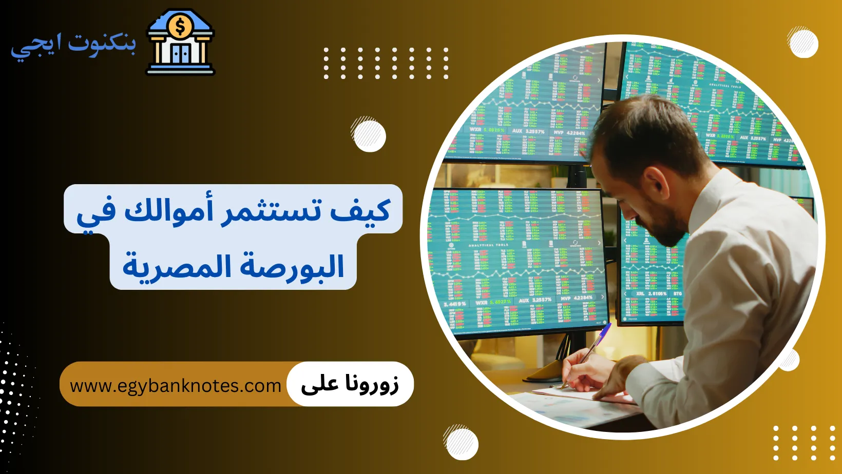 كيف تستثمر أموالك في البورصة المصرية