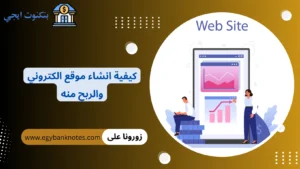 كيفية انشاء موقع الكتروني احترافي والربح منه خطوة بخطوة للمبتدئين 2026 كيفية انشاء موقع الكتروني والربح منه