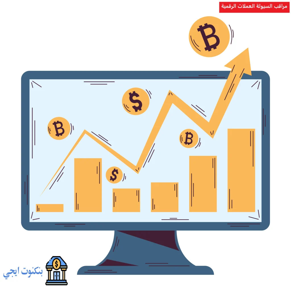 مراقب السيولة العملات الرقمية