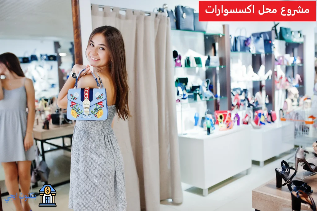 مشروع محل اكسسوارات