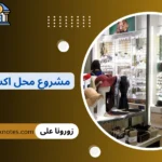 مشروع محل اكسسوارات