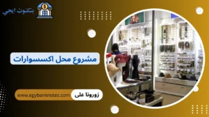 مشروع محل اكسسوارات