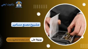 مشروع مصنع مسامير