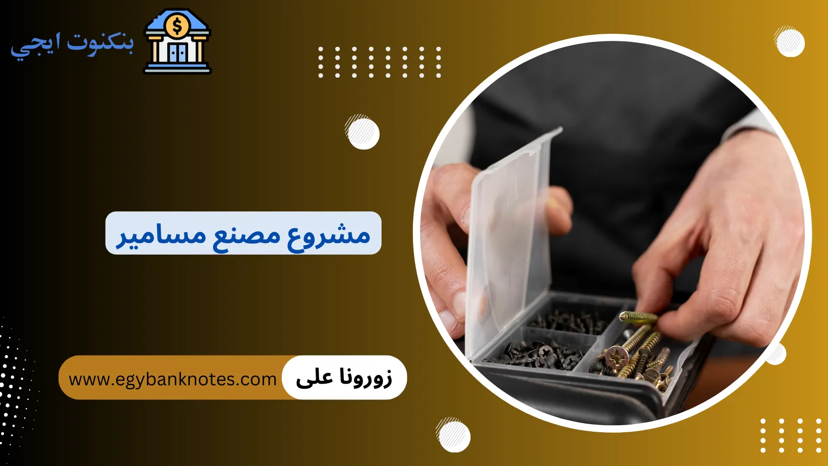 مشروع مصنع مسامير