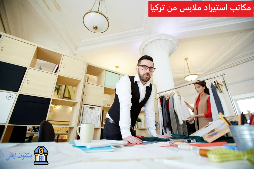 مكاتب استيراد ملابس من تركيا
