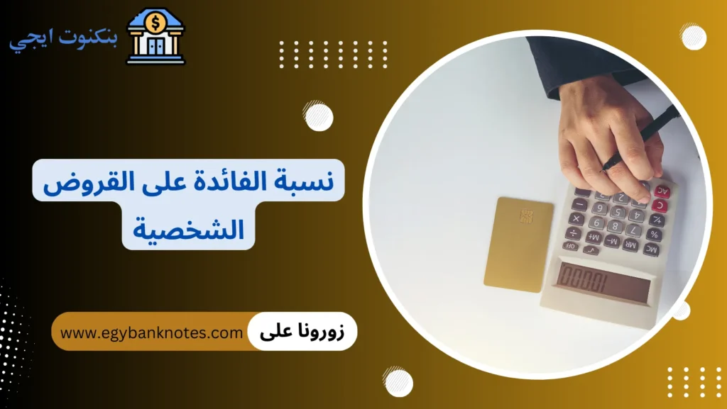 نسبة الفائدة على القروض الشخصية