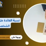 نسبة الفائدة على القروض الشخصية
