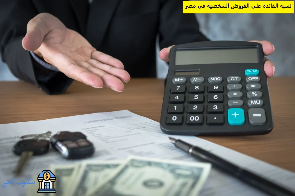 نسبة الفائدة على القروض الشخصية فى مصر