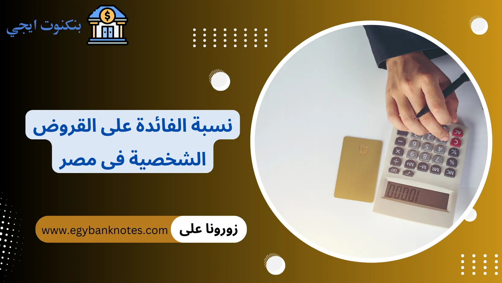 نسبة الفائدة على القروض الشخصية فى مصر