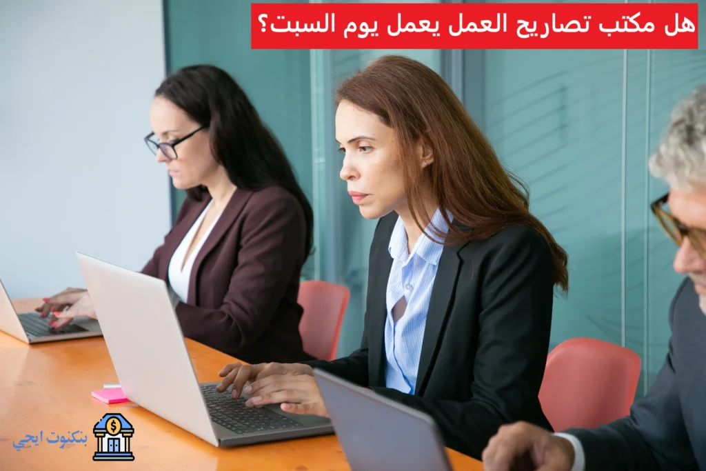 هل مكتب تصاريح العمل يعمل يوم السبت
