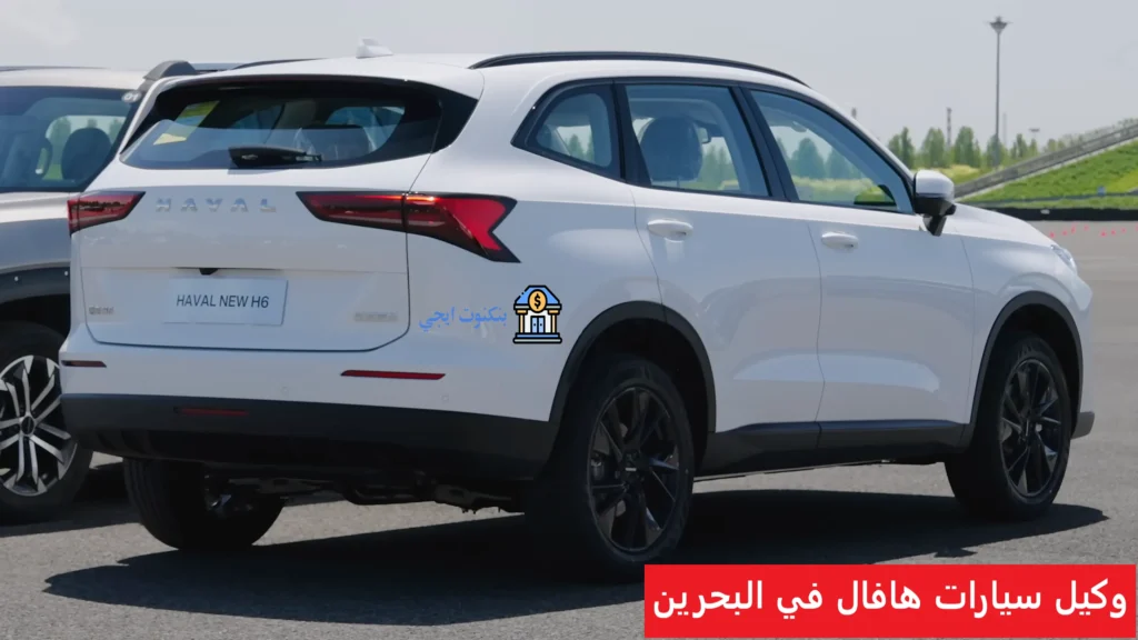 وكيل سيارات هافال في البحرين