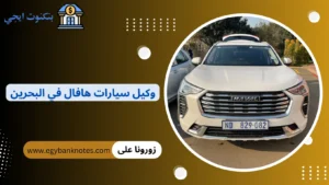 دليل عناوين وأرقام وكيل سيارات هافال في البحرين: الاسعار، العروض، وتجربة القيادة 2026 وكيل سيارات هافال في البحرين