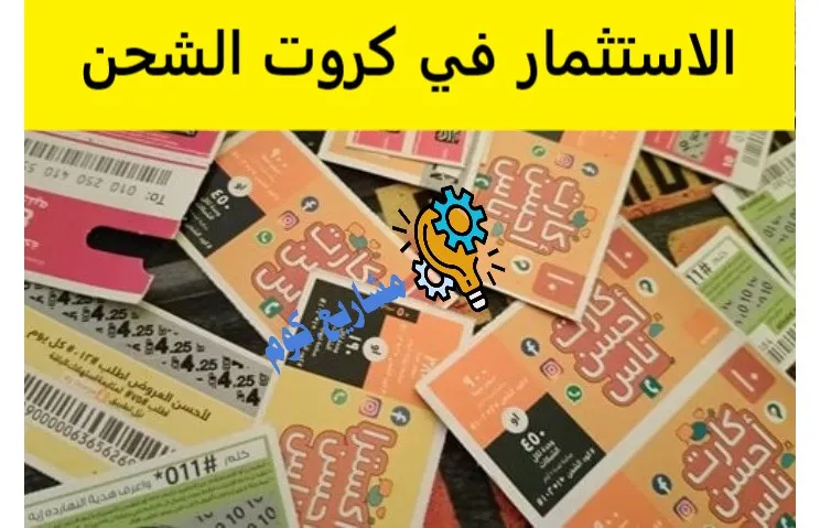 الاستثمار في كروت الشحن
