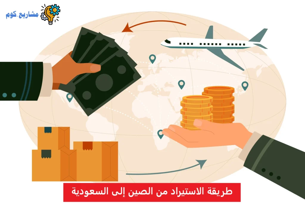 طريقة الاستيراد من الصين إلى السعودية