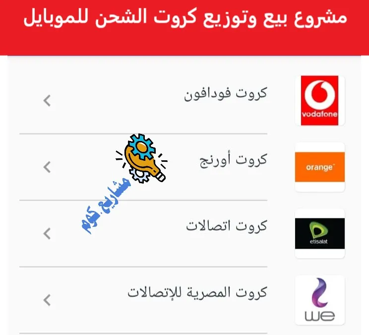 مشروع بيع وتوزيع كروت الشحن للموبايل