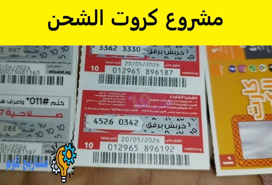 مشروع كروت الشحن
