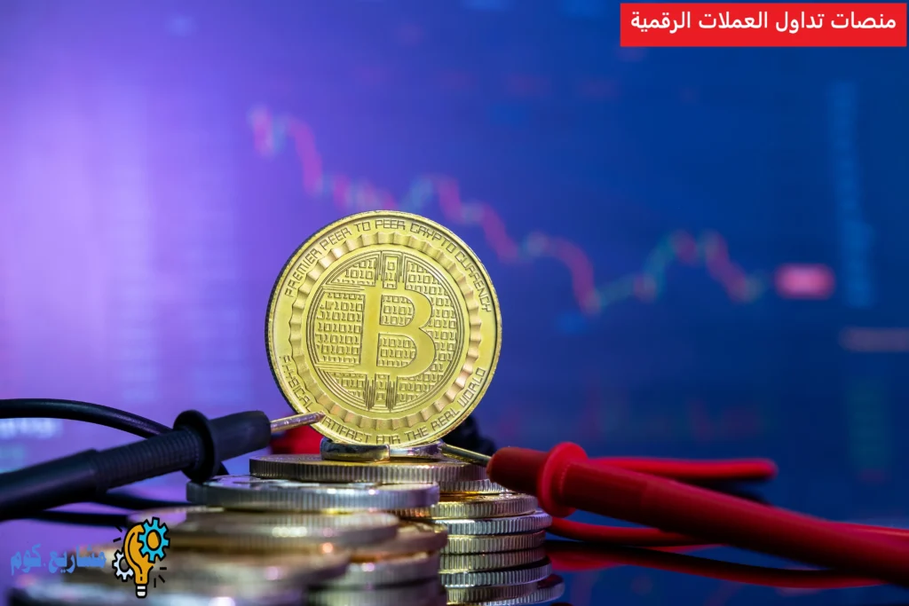 منصات تداول العملات الرقمية