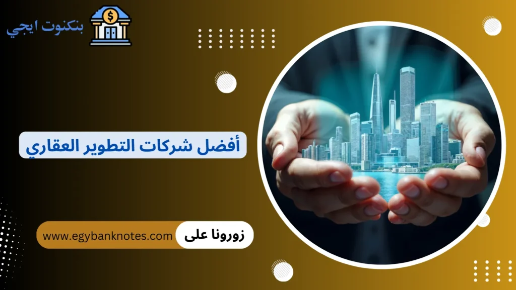 أفضل شركات التطوير العقاري