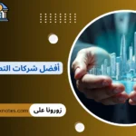 أفضل شركات التطوير العقاري