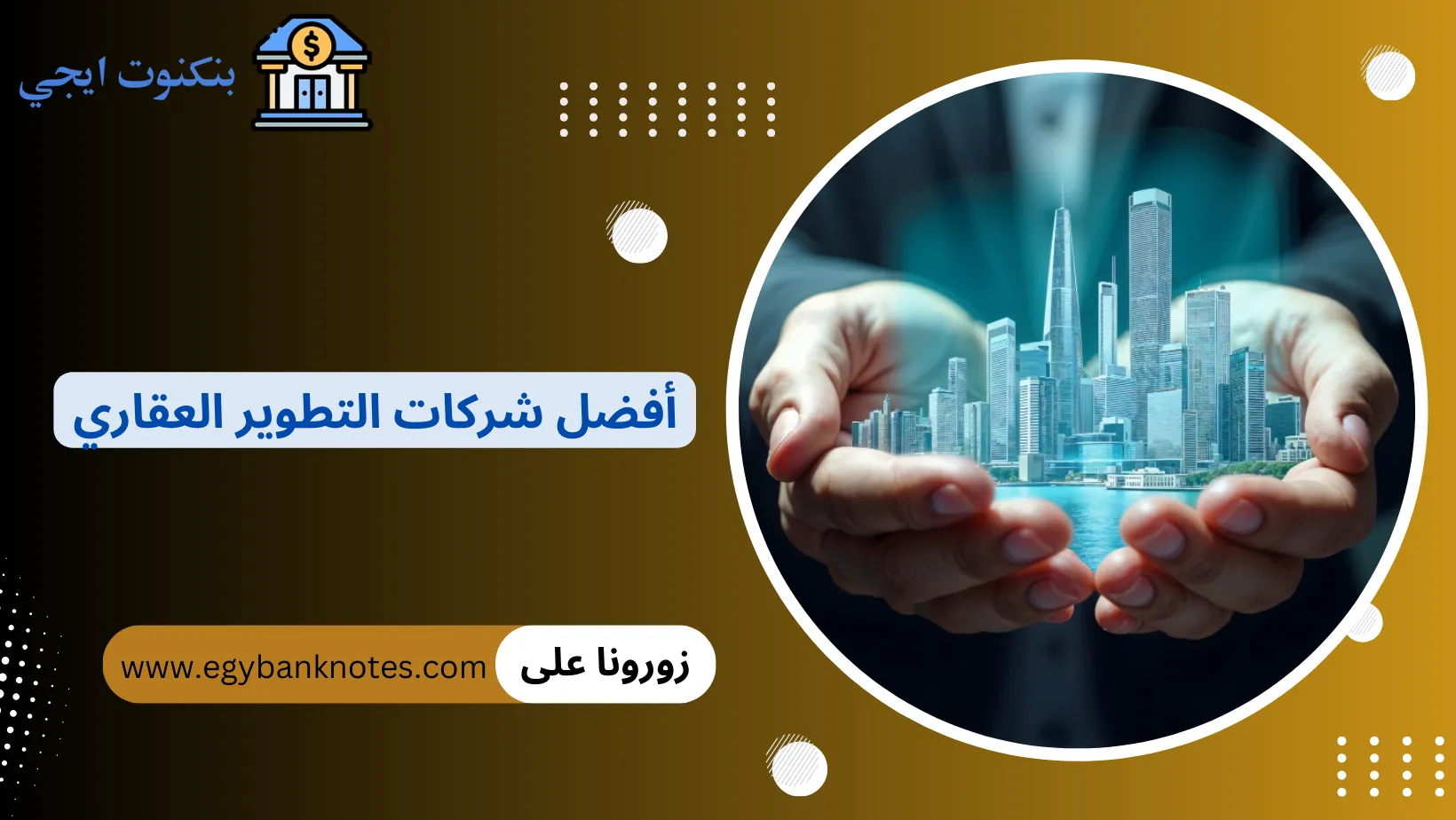 أفضل شركات التطوير العقاري