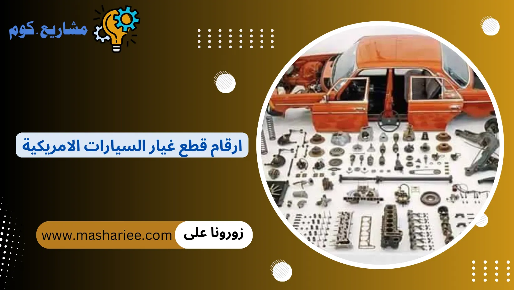 ارقام قطع غيار السيارات الامريكية