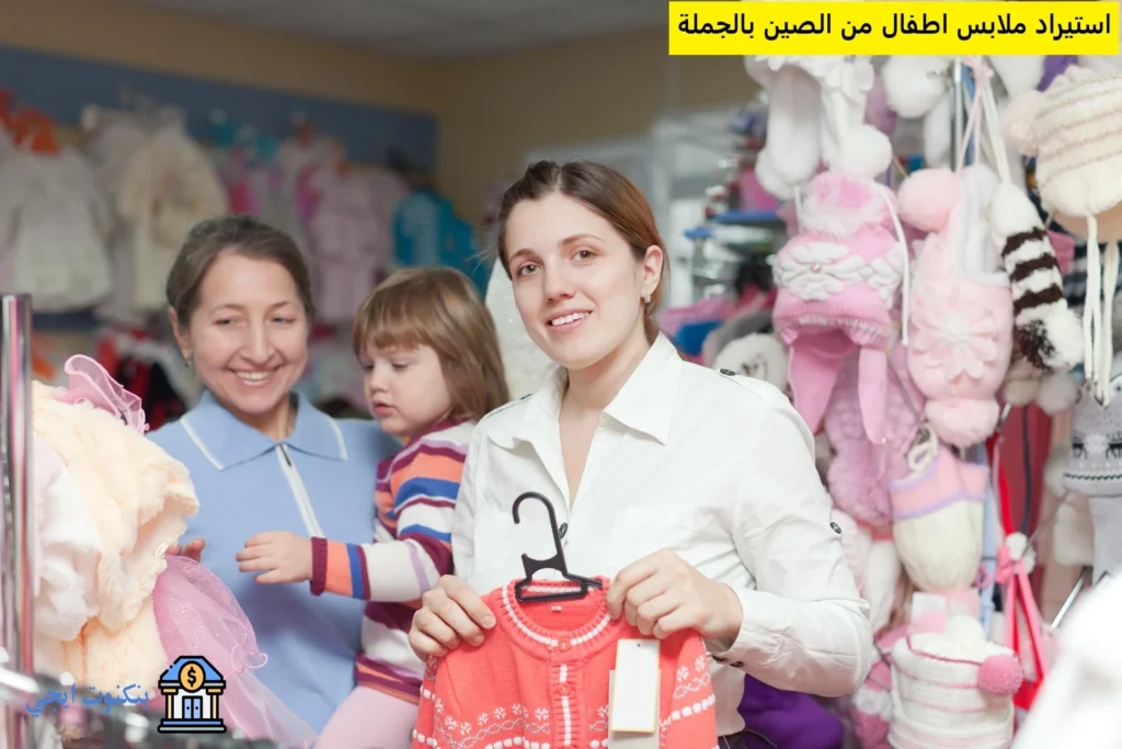 استيراد ملابس اطفال من الصين بالجملة