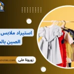 استيراد ملابس اطفال من الصين بالجملة