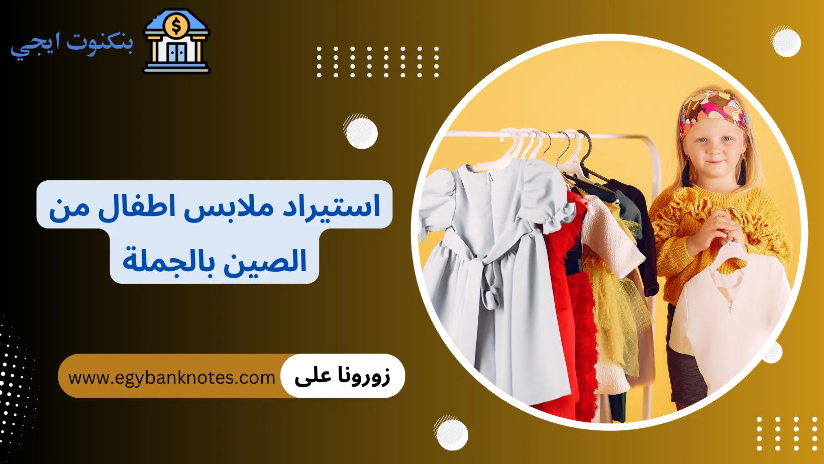 استيراد ملابس اطفال من الصين بالجملة