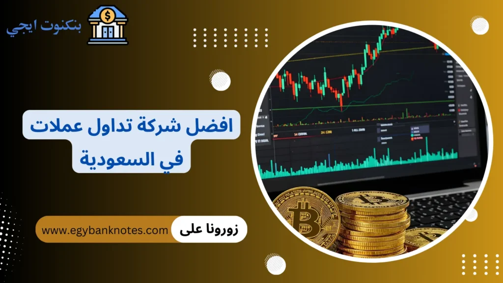 افضل شركة تداول عملات في السعودية