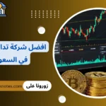 افضل شركة تداول عملات في السعودية