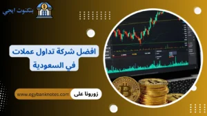 +25 افضل شركة تداول عملات في السعودية 2026 مع اقل عمولة واعلى امان افضل شركة تداول عملات في السعودية