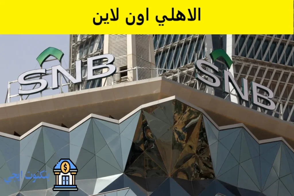 طريقة فتح حساب البنك الاهلي اون لاين خطوة بخطوة 2026 مع الشروط والرسوم والمشاكل الشائعة الاهلي اون لاين