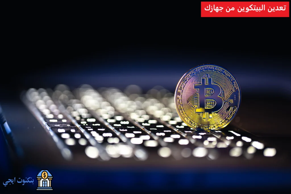 خطوات تعدين البيتكوين من جهازك 2026 | افضل 10 برامج وتطبيقات لتعدين البيتكوين تعدين البيتكوين من جهازك