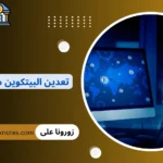 تعدين البيتكوين من جهازك