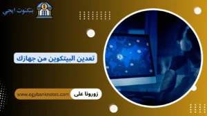 خطوات تعدين البيتكوين من جهازك 2026 | افضل 10 برامج وتطبيقات لتعدين البيتكوين تعدين البيتكوين من جهازك