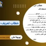 خطاب تعريف بالراتب